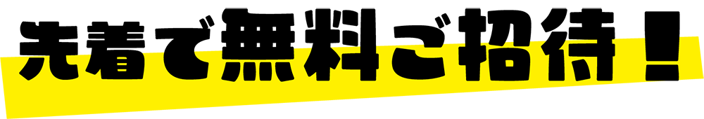 先着で無料ご招待！