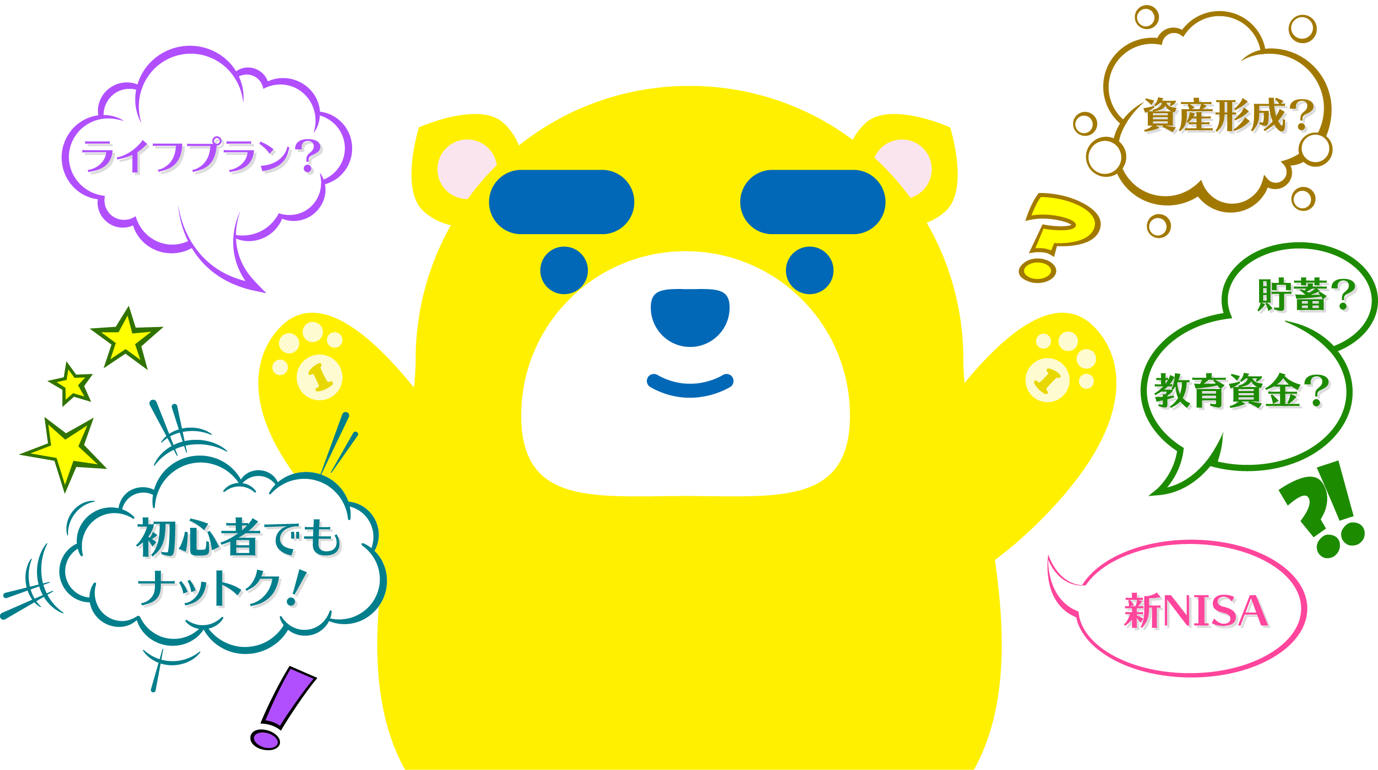 初心者でもナットク！