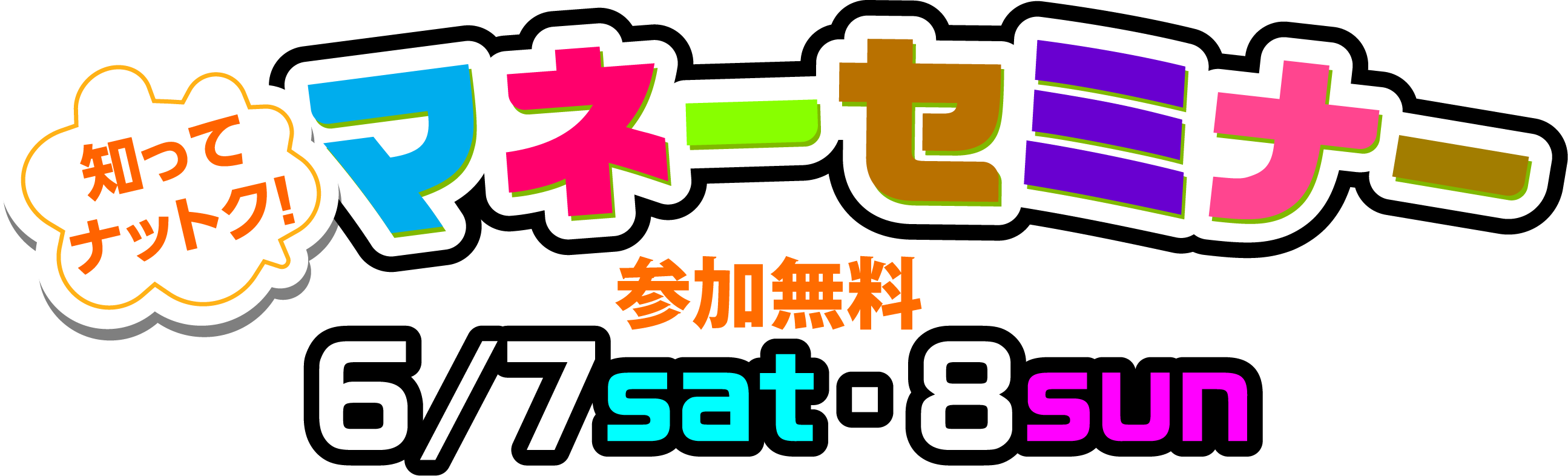 知ってナットク!マネーセミナー　6月7日・8日　参加無料
