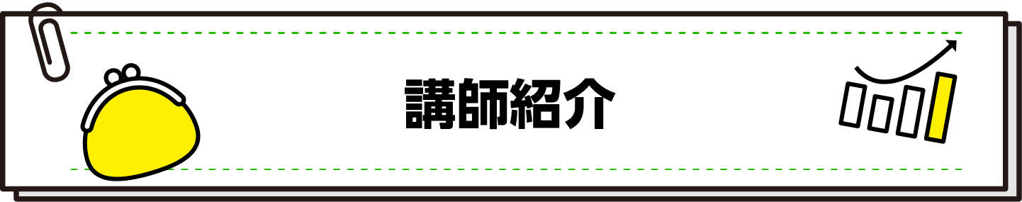 講師紹介