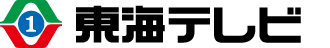 東海テレビ