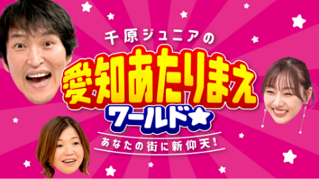 千原ジュニアの愛知あたりまえワールド☆