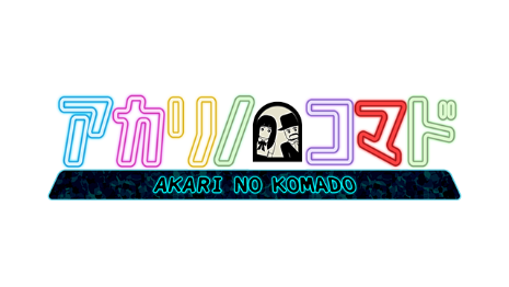 アカリノコマド