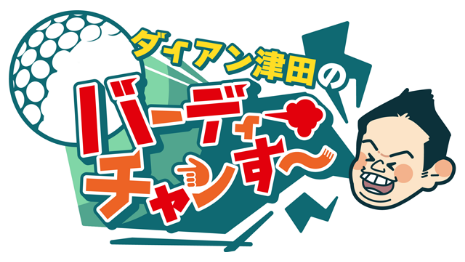 ダイアン津田のバーディーチャンす～