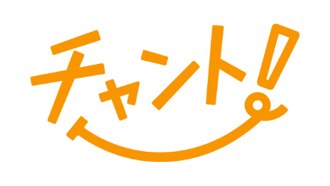 チャント！