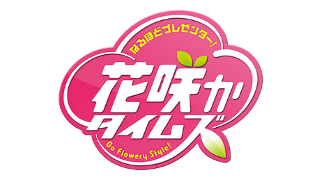 花咲タイムズ