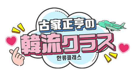 古家正亨の韓流クラス
