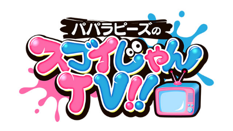 パパラピーズ すごいじゃんtv
