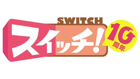スイッチ
