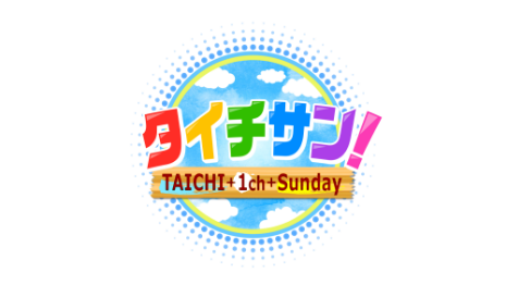 タイチサン！