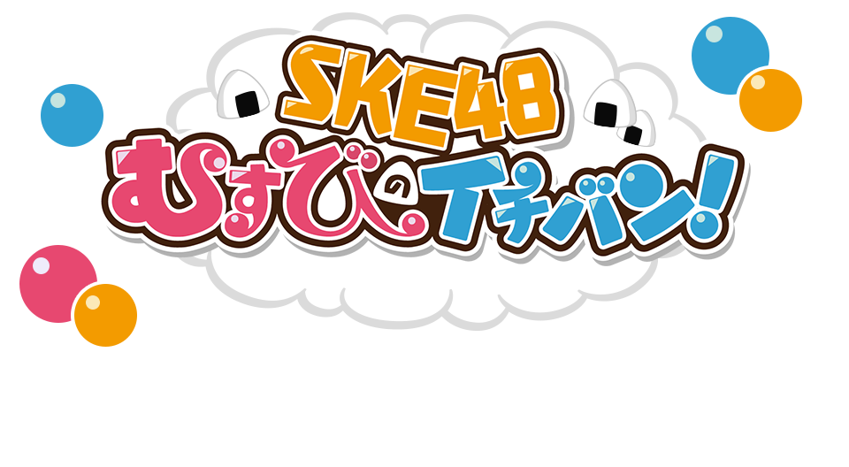 SKE48 むすびのイチバン