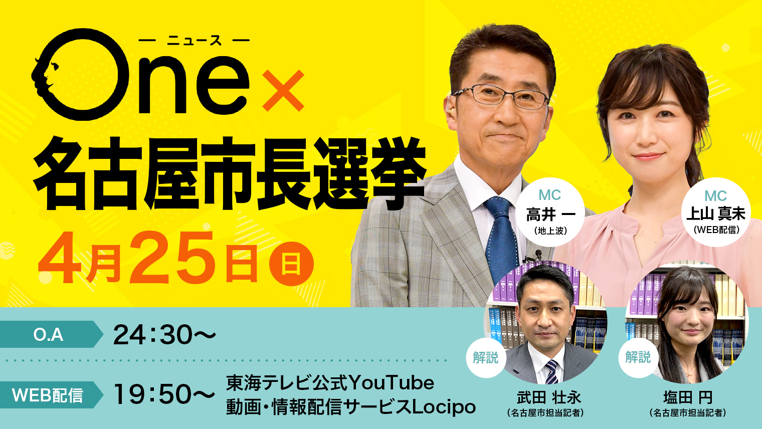 ニュースOne×名古屋市長選挙 4月25日24:30～　WEB配信19:50～