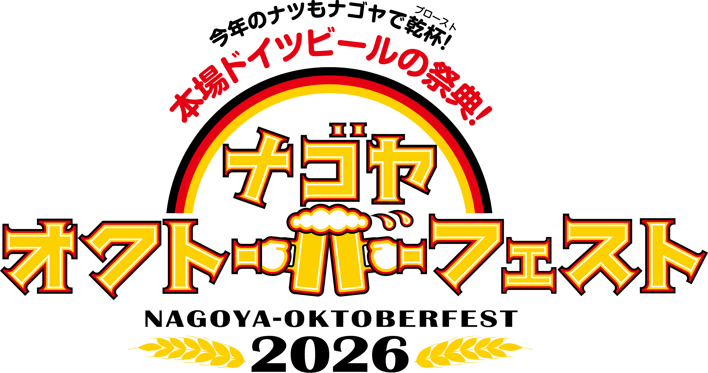 名古屋オクトーバーフェスト