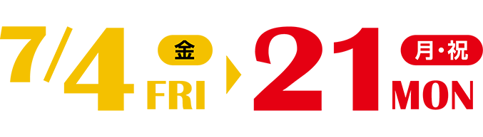 2024年7月5日（金）～7月21日（日）