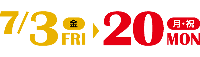 2026年7月3日（金）～7月20日（月・祝）