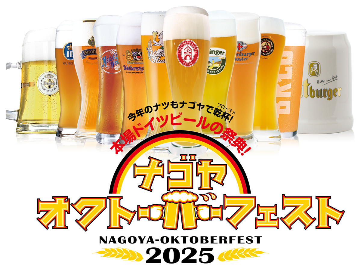 名古屋オクトーバーフェスト
