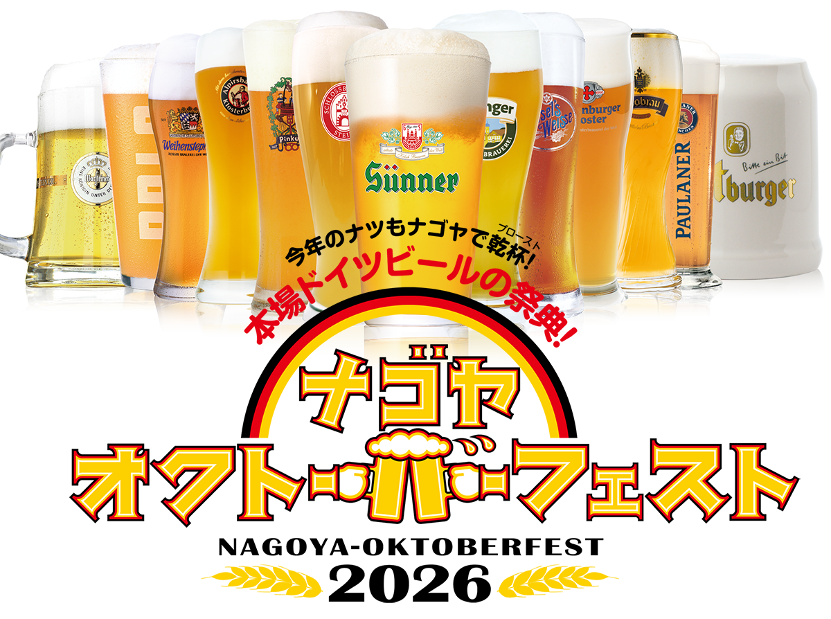 名古屋オクトーバーフェスト