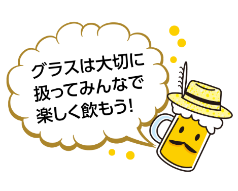 グラスは大切に扱ってみんなで楽しく飲もう！