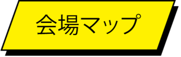 会場マップ