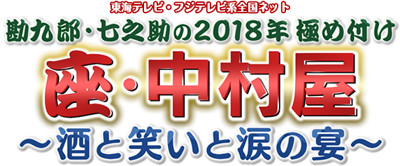 東海テレビ・フジテレビ系全国ネット 座・中村屋