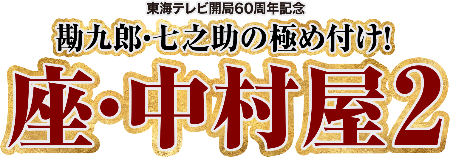 勘九郎・七之助の極め付け！「座・中村屋2」2019年1月4日（金）13：45～放送