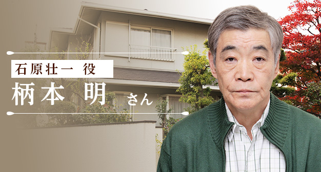 石原壮一 役　柄本明さん