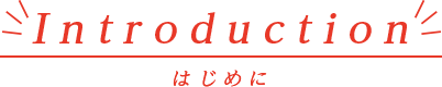 はじめに