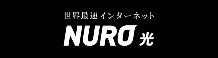 NURO 光