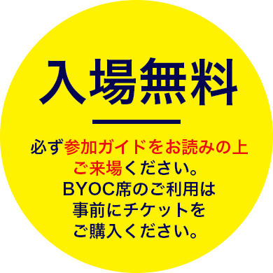 入場無料　必ず参加ガイドをお読みの上ご来場ください。