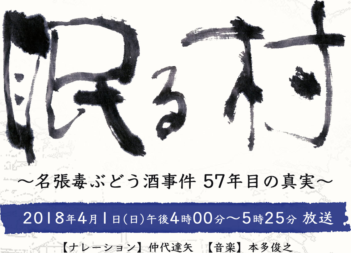 眠る村〜名張毒ぶどう酒事件 57年目の真実〜 2018年4月1日(土)午後4時00分～5時25分 放送 【ナレーション】仲代達矢  【音楽】本多俊之