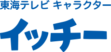 東海テレビキャラクター　イッチー