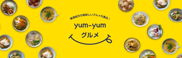 yumyumグルメ