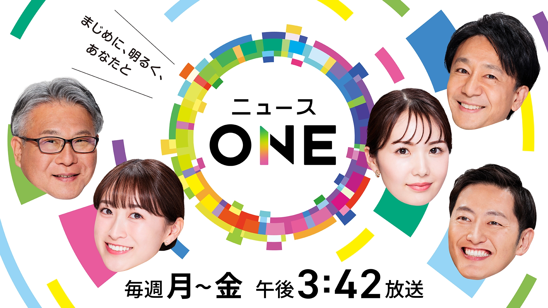 まじめに、明るく、あなたと　ニュースONE　毎週月～金　午後3時42分放送