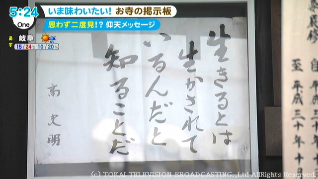 特集 おまえも 死ぬぞ ありがたいことも震えることも書かれてる お寺の掲示板 の世界 東海テレビ