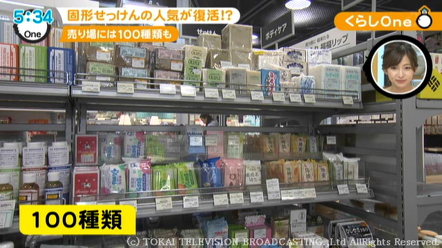 特集 | 5年間 毎年売上10%増…固形の『牛乳石鹸』なぜ売れる? “赤箱女子”が選ぶ2つの理由 | 東海テレビ