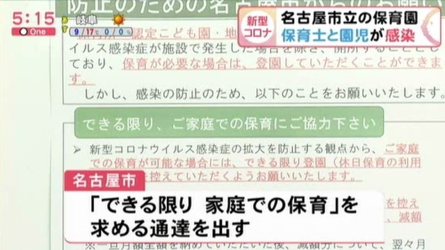 コロナ 保育園 名古屋 市