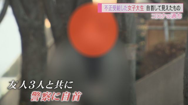特集 犯罪と気づくも 友達信じたかった 安易に持続化給付金の不正 自首した女子大生が語った後悔