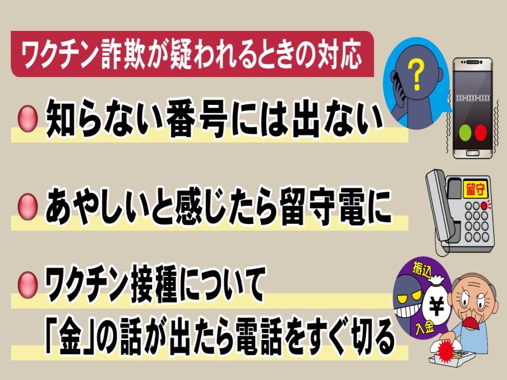 特集 警察 ワクチン接種でお金絡む話出たらすぐ切って ワクチン詐欺とみられる電話増える 不安あおり金を要求