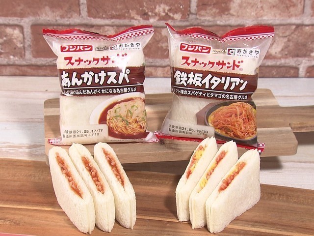 特集 フジパンと寿がきや食品がコラボ スナックサンド にあんかけスパと鉄板イタリアン 中部盛り上げたい 特集 フジパンと寿がきや食品がコラボ スナックサンド にあんかけスパと鉄板イタリアン 中部盛り上げたい