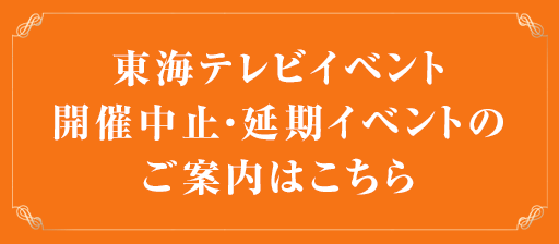 開催中止・延期イベントのご案内