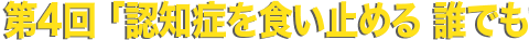 第4回「認知症を食い止める誰でもできる効果的な予防法」Part2