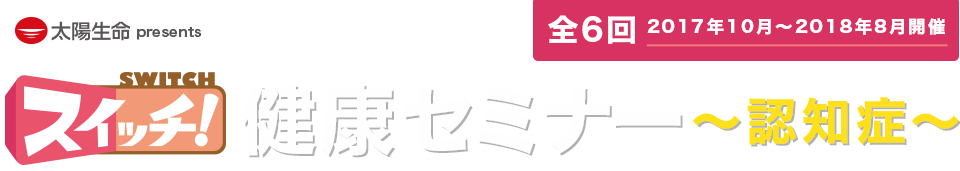 健康セミナー 正しく知ろう！認知症は怖くない！