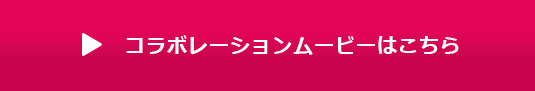 コラボレーションムービーはこちら