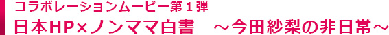 今田紗梨の非日常