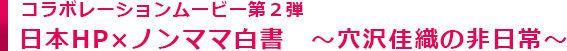 穴沢佳織の非日常