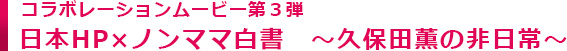 久保田薫の非日常