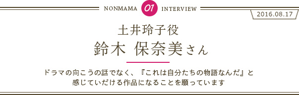 鈴木保奈美さんインタビュー