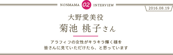 菊池桃子さんインタビュー