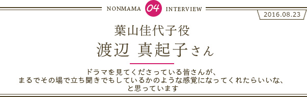 渡辺真起子さんインタビュー