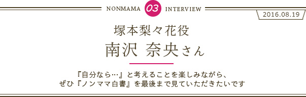 南沢奈央さんインタビュー